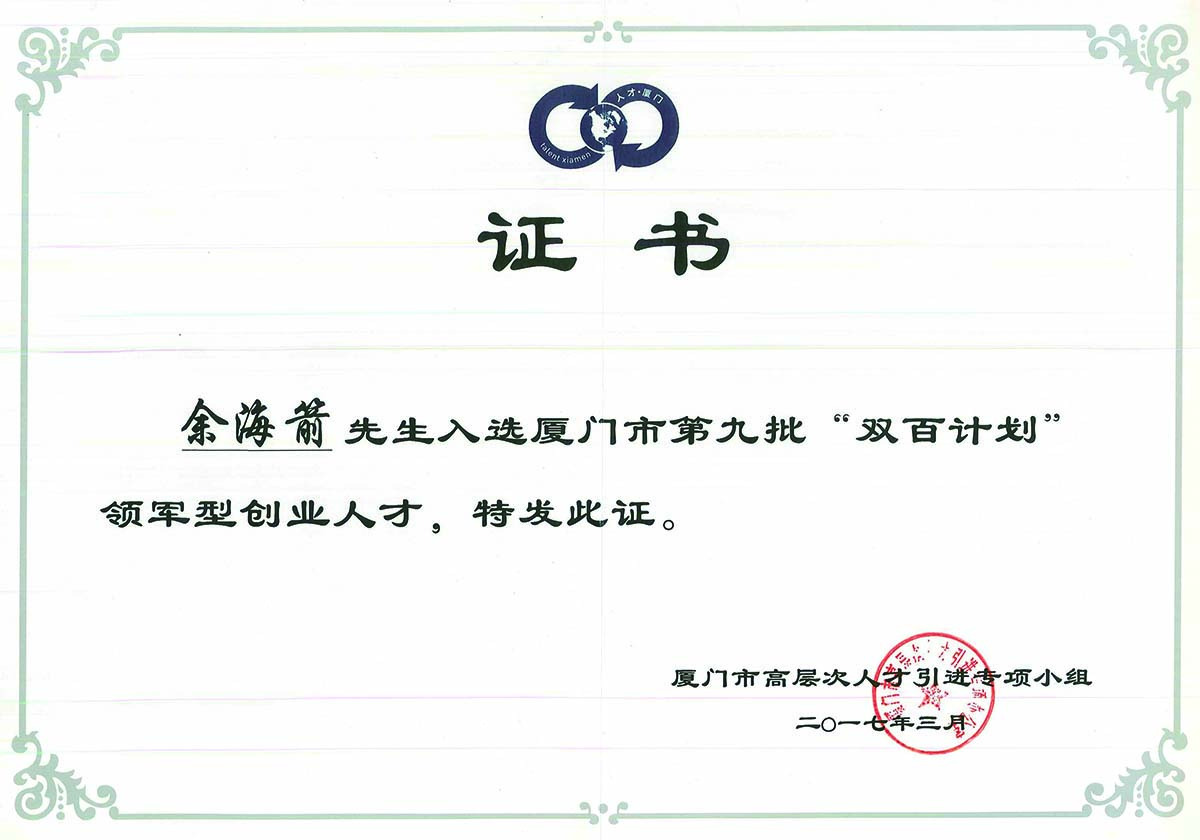 厦门双百